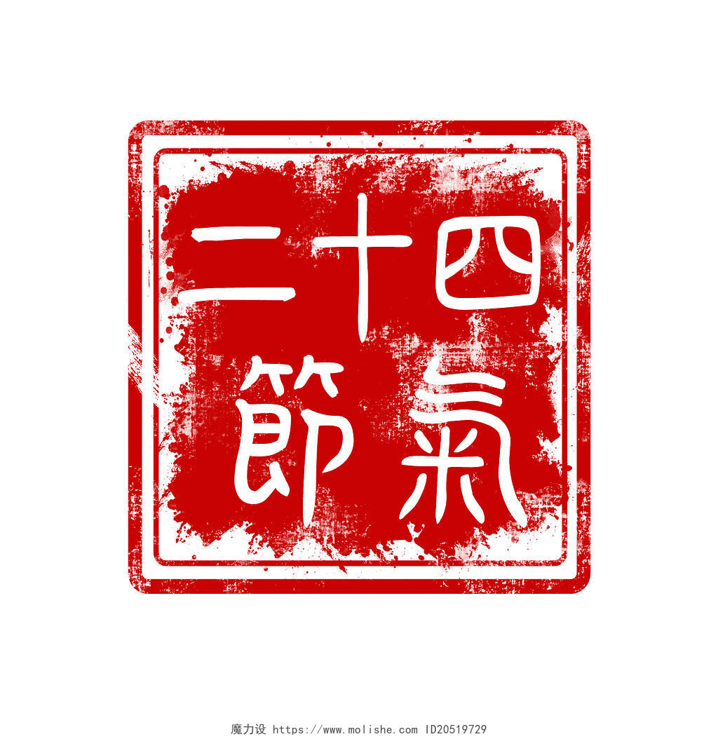 红色24节气二十四节气传统节日印章清明节印章